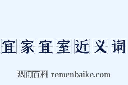 宜家宜室近义词是什么意思的图片